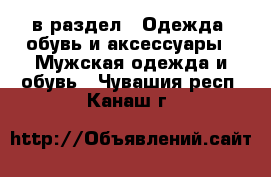  в раздел : Одежда, обувь и аксессуары » Мужская одежда и обувь . Чувашия респ.,Канаш г.